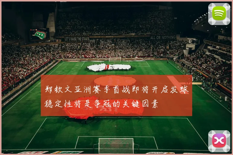 郑钦文亚洲赛季首战即将开启发球稳定性将是争冠的关键因素
