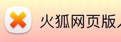 火狐网页版入口 Logo