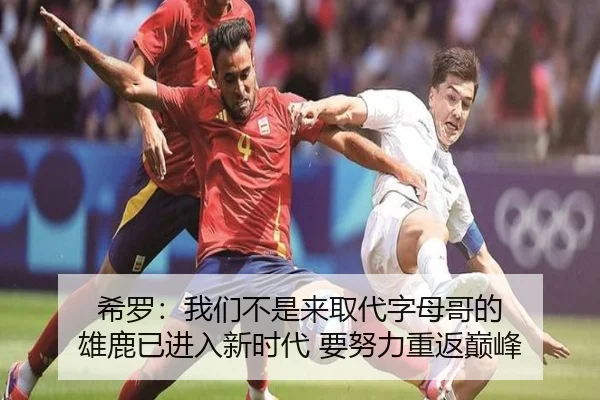 希罗:我们不是来取代字母哥的 雄鹿已进入新时代 要努力重返巅峰